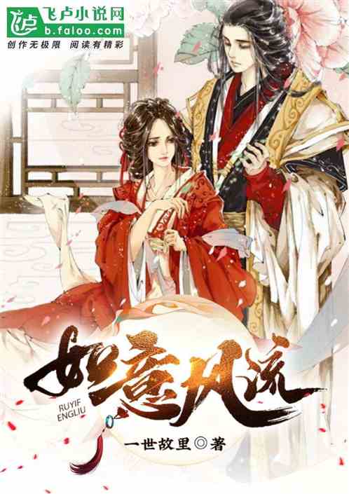 如意风流