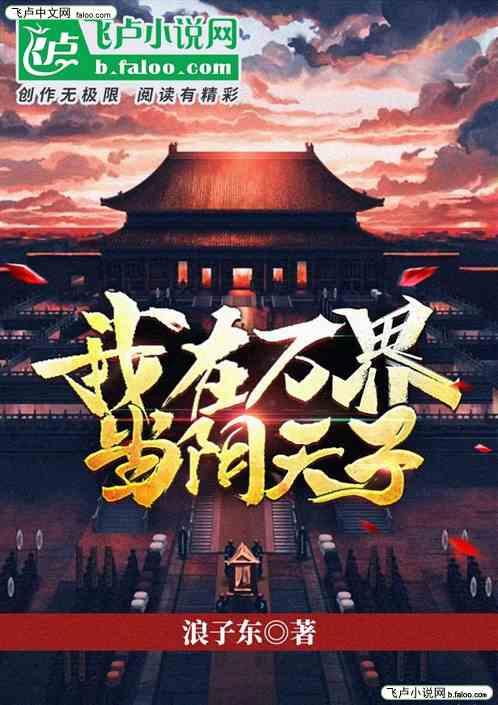 我在万界当阴天子