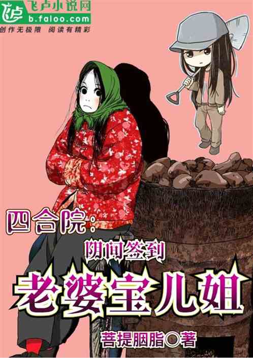 四合院：阴间签到，老婆宝儿姐