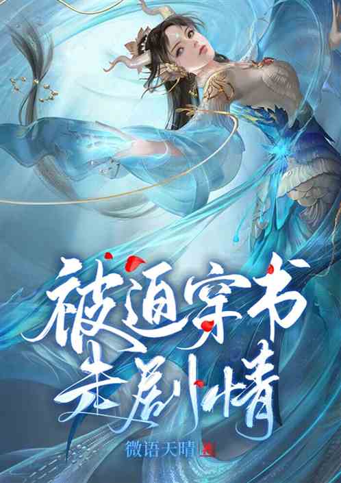 被迫穿书走剧情