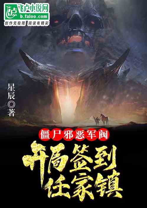 僵尸：邪恶军阀，开局签到任家镇