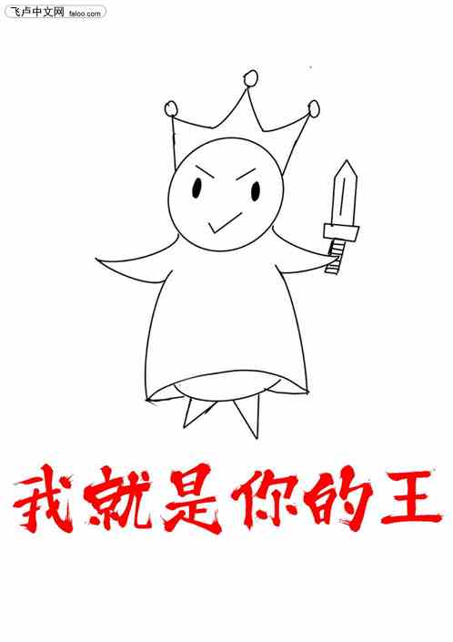 我就是你的王！