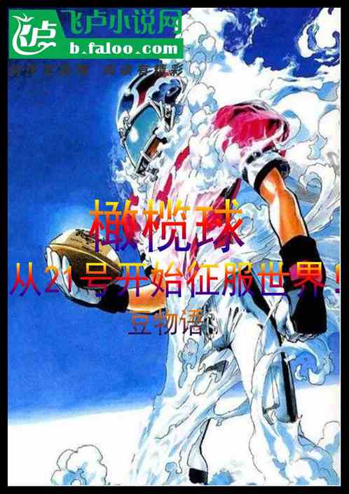 橄榄球：从21号到征服世界