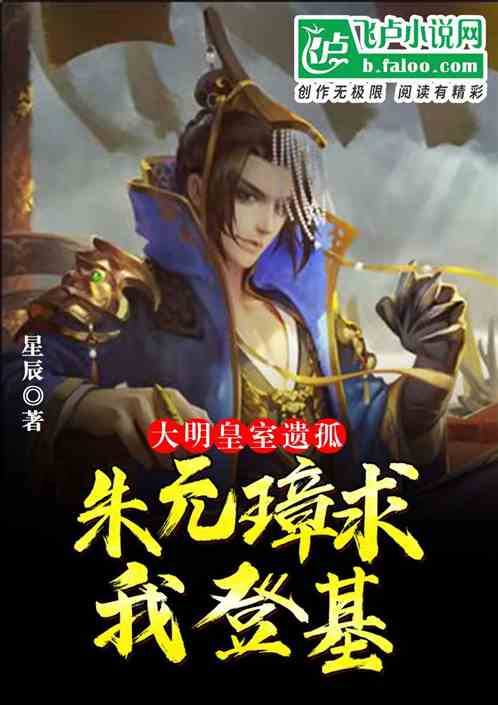 大明：皇室遗孤！朱元璋求我登基