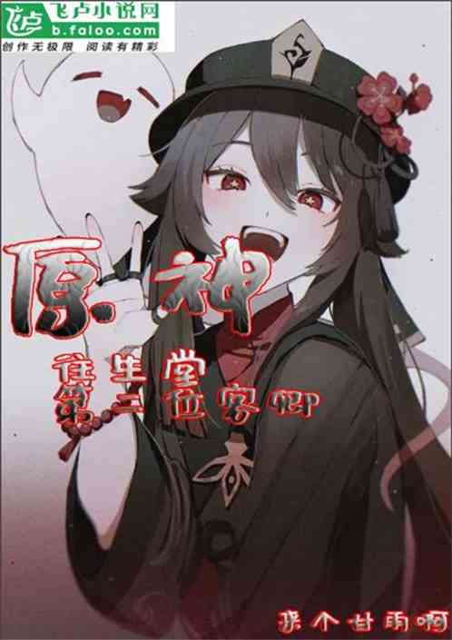 原神：往生堂第二位客卿