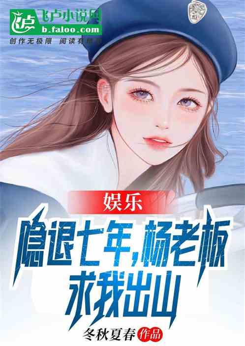 娱乐：隐退七年，杨老板求我出山