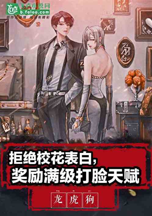 拒绝校花表白，奖励满级打脸天赋