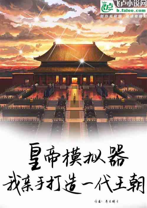 皇帝模拟器：我亲手打造一代王朝
