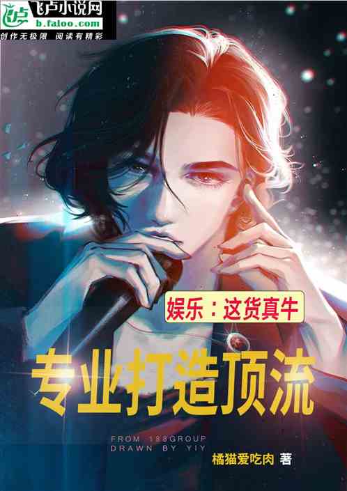 娱乐：这货真牛，专业打造顶流