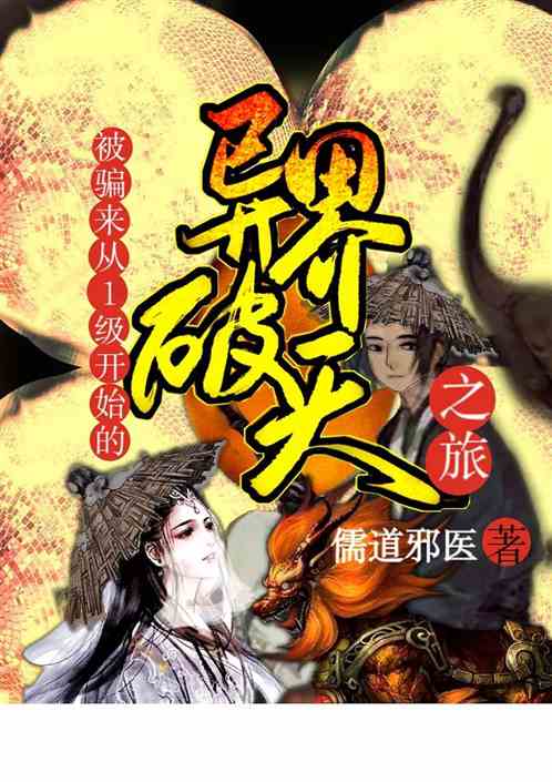 被骗来从1级开始的异界破天之旅
