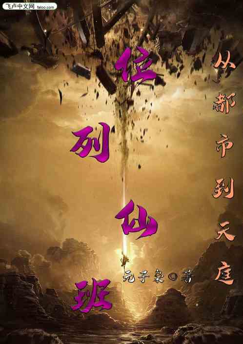仙侠：从都市到天庭位列仙班