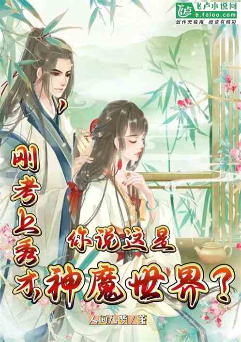 刚考上秀才,你说这是妖魔世界?