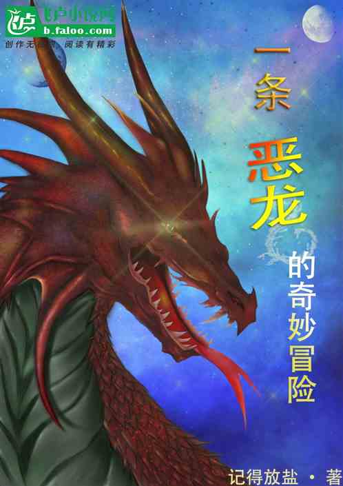 一条恶龙的奇妙冒险
