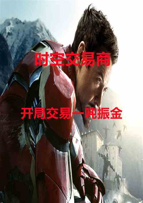 时空交易商：开局交易一吨振金