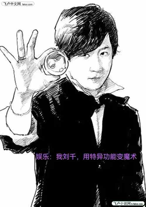 娱乐：我刘千，用特异功能变魔术