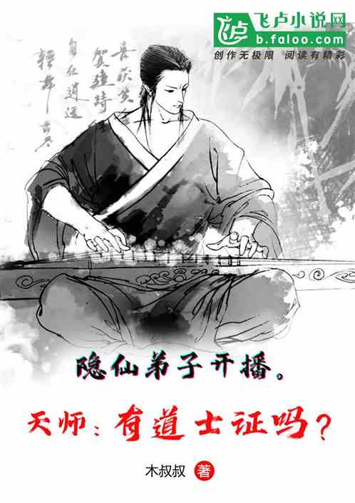 隐仙弟子开播。天师：有道士证吗