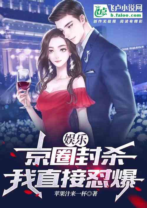 娱乐：京圈封杀，我直接怼爆