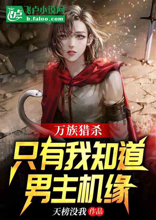 万族猎杀：只有我知道主角机缘