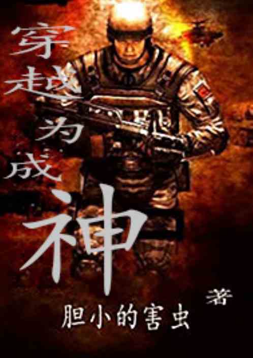 穿越为成神