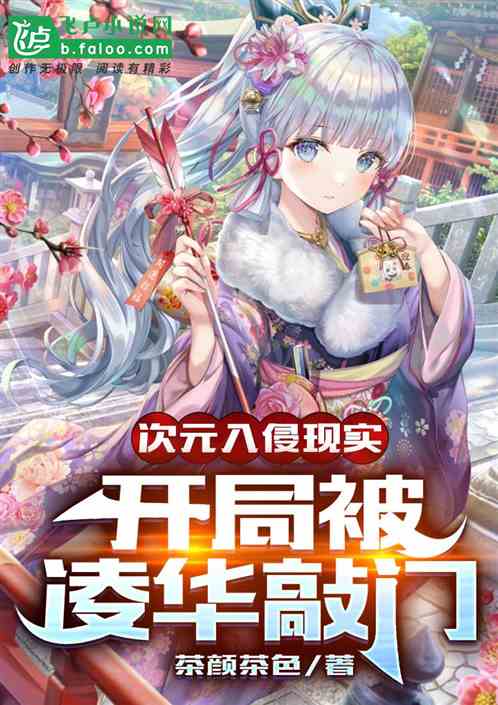 次元代替现实，开局被绫华敲门