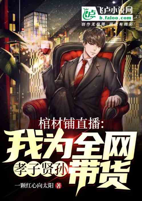 棺材铺直播：为全网孝子贤孙带货