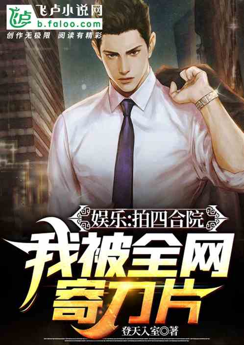 娱乐：拍四合院，我被全网寄刀片