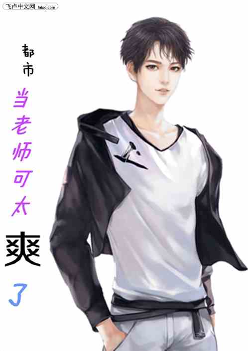 都市：当老师可太爽了！