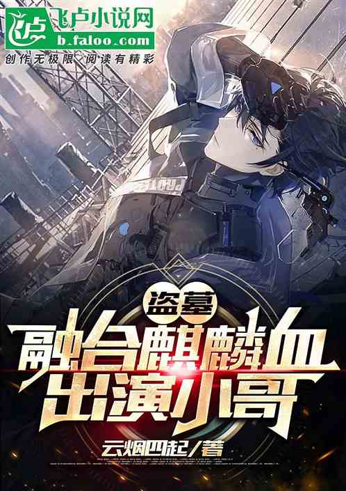 盗墓：融合麒麟血，出演小哥！