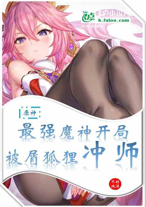原神：开局稻妻魔神，被神子冲师