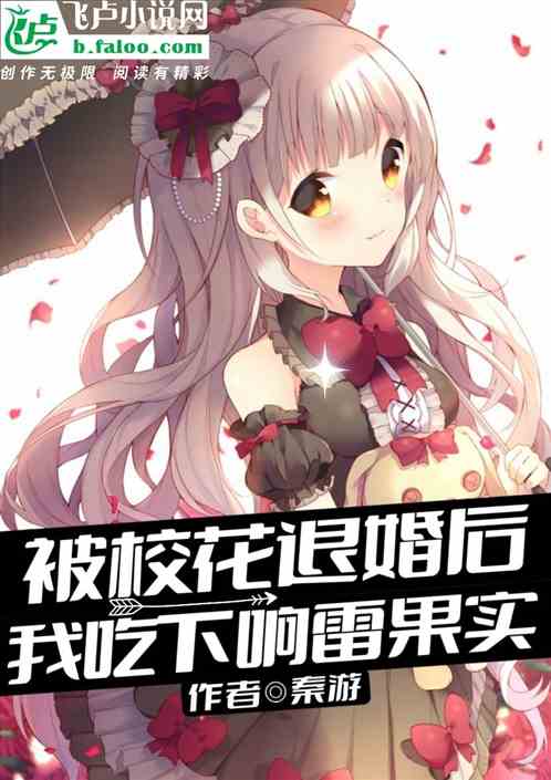 被校花退婚后，我吃下响雷果实！