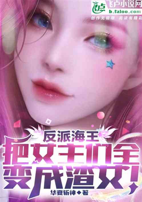 反派：祖师爷童，女主们全崩了！
