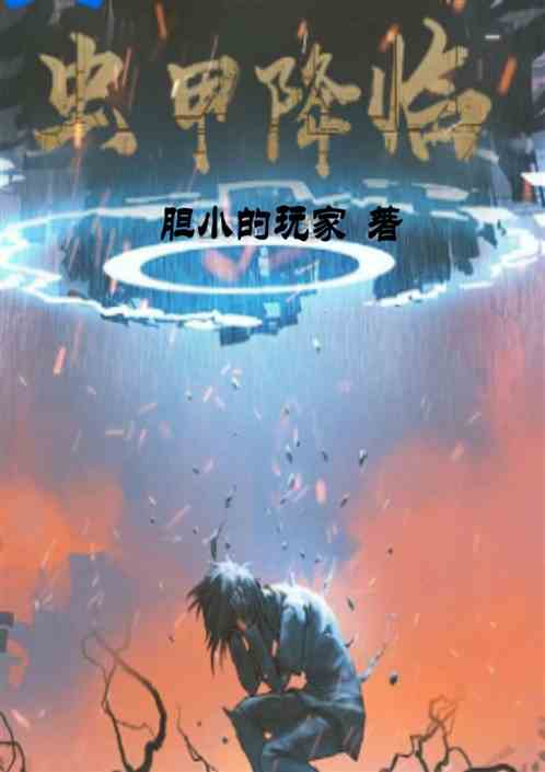 虫甲降临