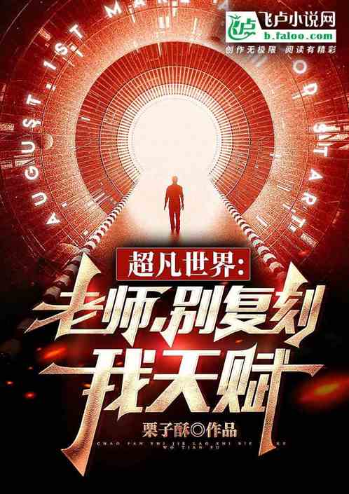 超能：老师别复刻我天赋！