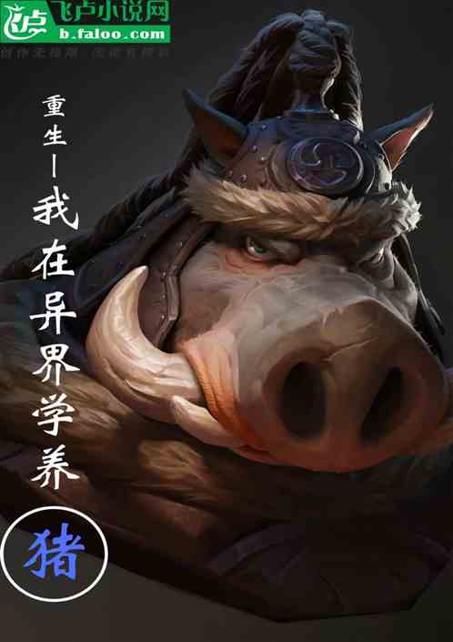 重生 我在异界学养猪