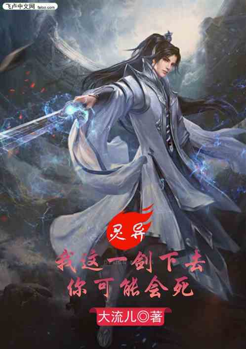 灵异：我这一剑下去你可能会死