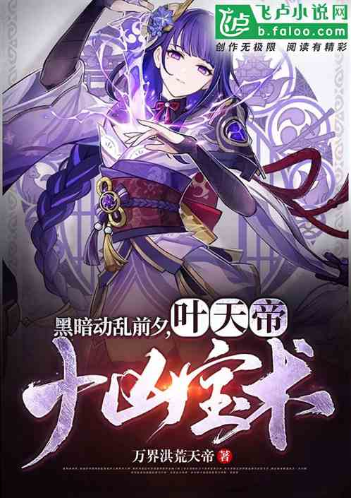 黑暗动乱前夕，叶天帝十凶宝术