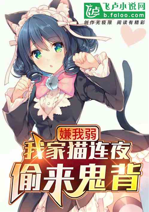嫌我弱，我家猫连夜偷来鬼背