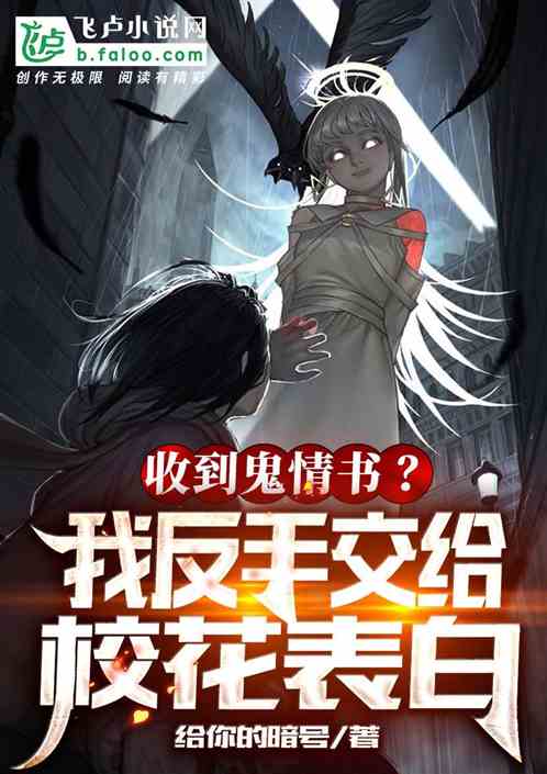收到鬼情书？我反手交给校花表白