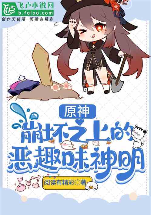 崩坏原神之上的恶作剧神明