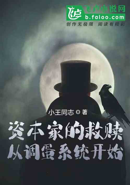 资本家的救赎，从调蛋系统开始