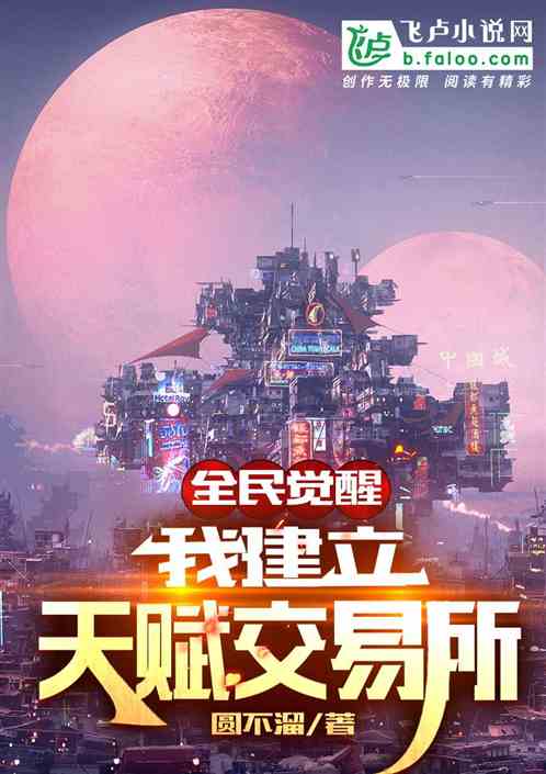 全民觉醒：我建立天赋交易所