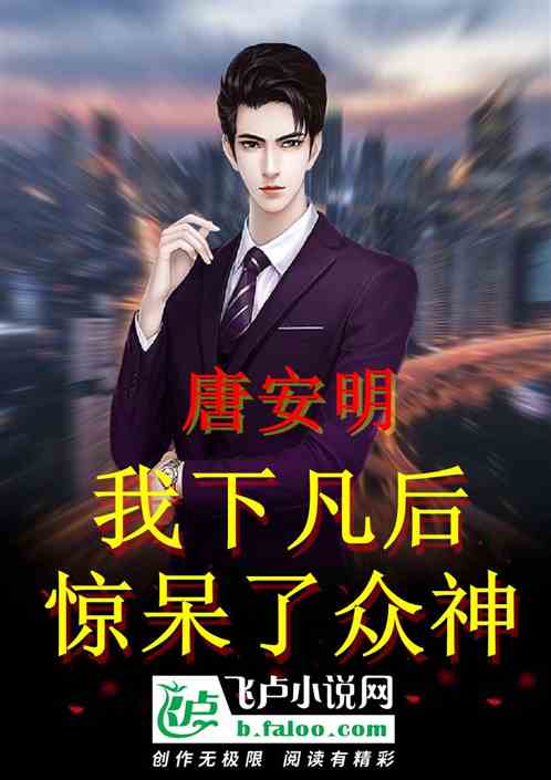 我下凡后，惊呆了众神