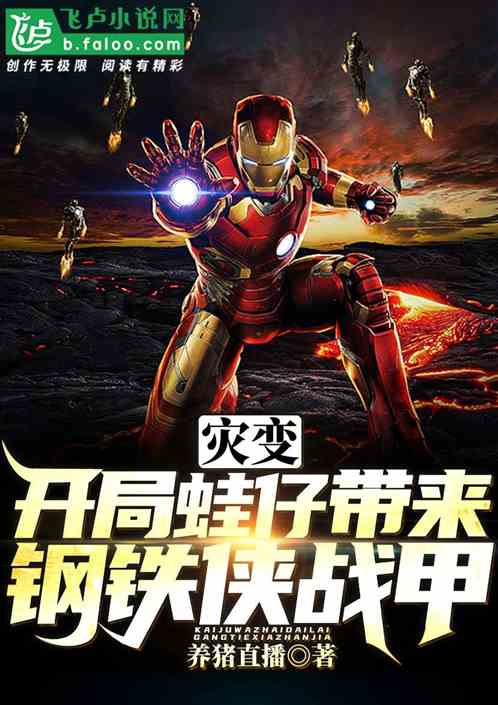 避难所：开局蛙仔带来钢铁侠战甲