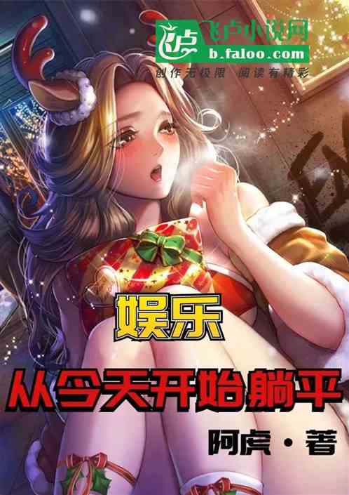娱乐：从今天开始躺平