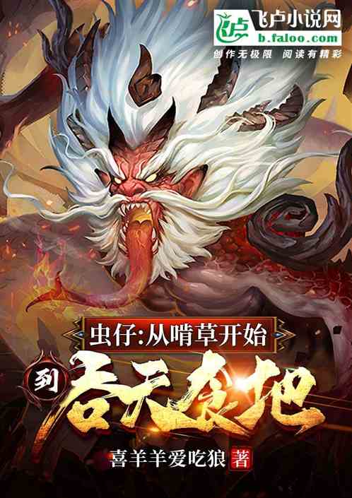 虫仔：从啃草开始，到吞天食地