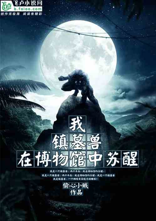 我，镇墓兽，在博物馆中苏醒