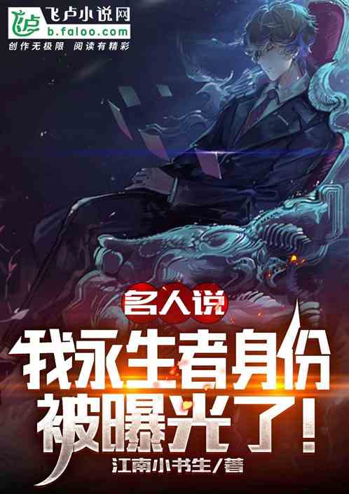 名人说：我永生者身份被曝光了！