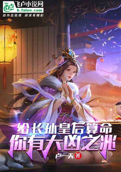 长孙皇后李秀宁，你们有大凶之兆