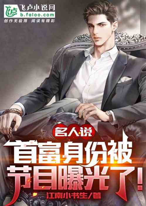 名人说：首富身份被节目曝光了！