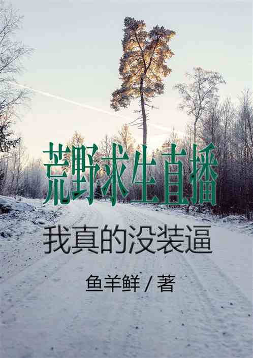 荒野求生直播：我真的没装逼